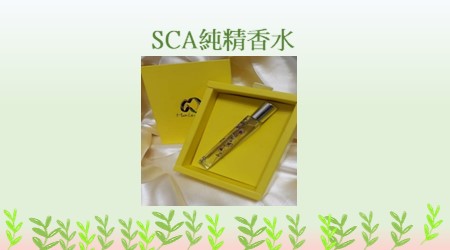 SCA純精香水