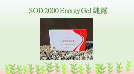 SOD 2000 Energy Gel 純露